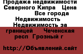 Продажа недвижимости Северного Кипра › Цена ­ 40 000 - Все города Недвижимость » Недвижимость за границей   . Чеченская респ.,Грозный г.